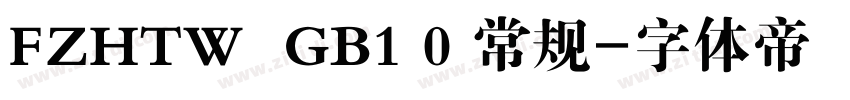FZHTW  GB1 0 常规字体转换